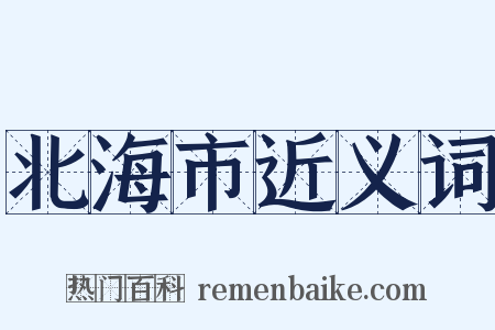 北海市近义词是什么意思的图片